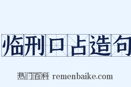 临刑口占造句是什么意思的图片